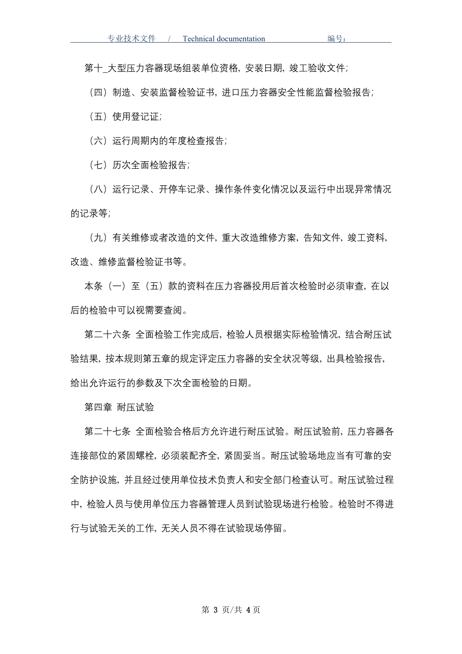 压力容器定期检验相关规定（正式版）_第3页