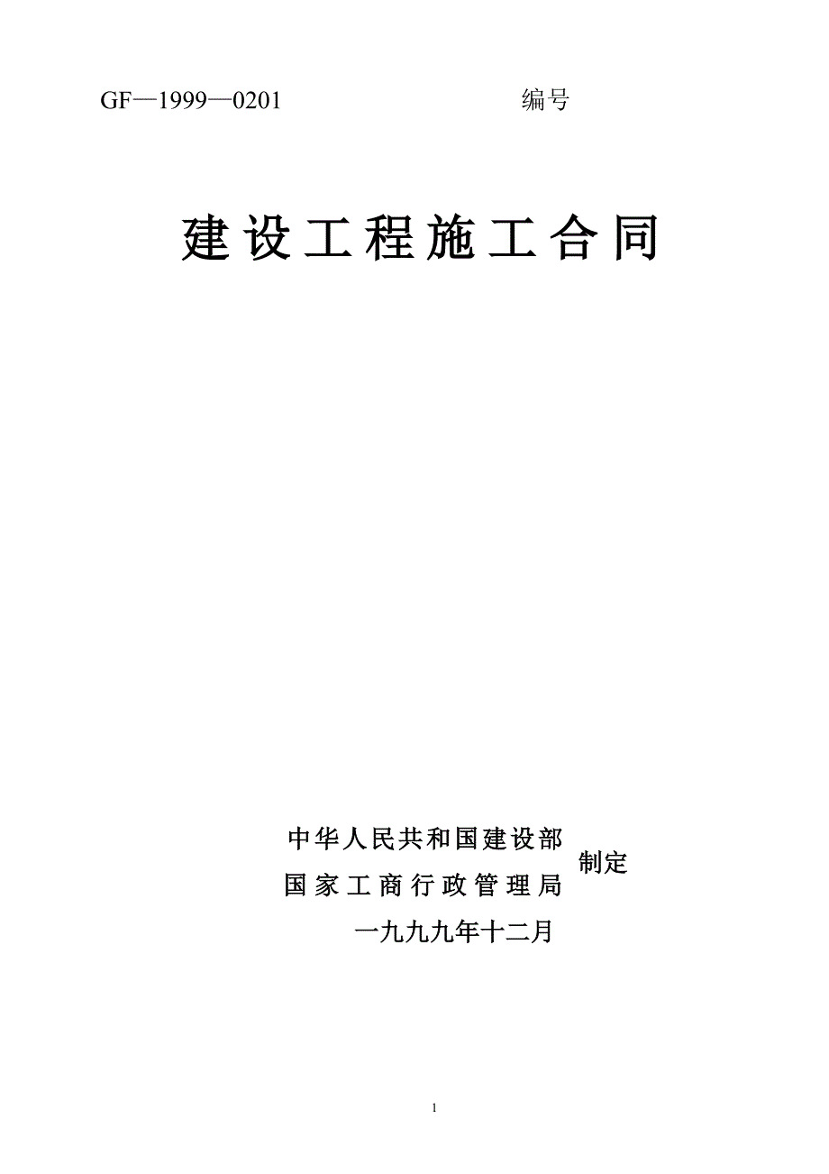 建筑工程施工合同示范文本(GF-1999-0201)_第1页