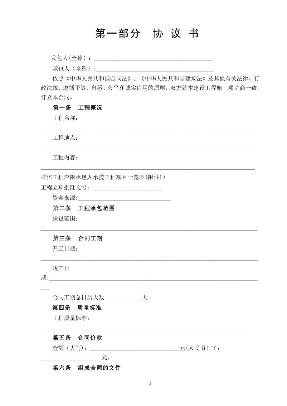 建筑工程施工合同示范文本(GF-1999-0201)_第2页