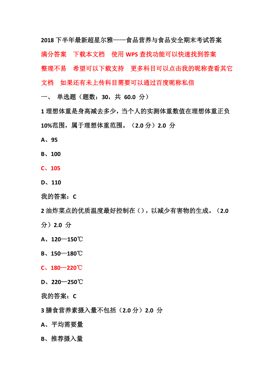 18下超星尔雅食品营养与食品安全期末考试答案.doc_第1页