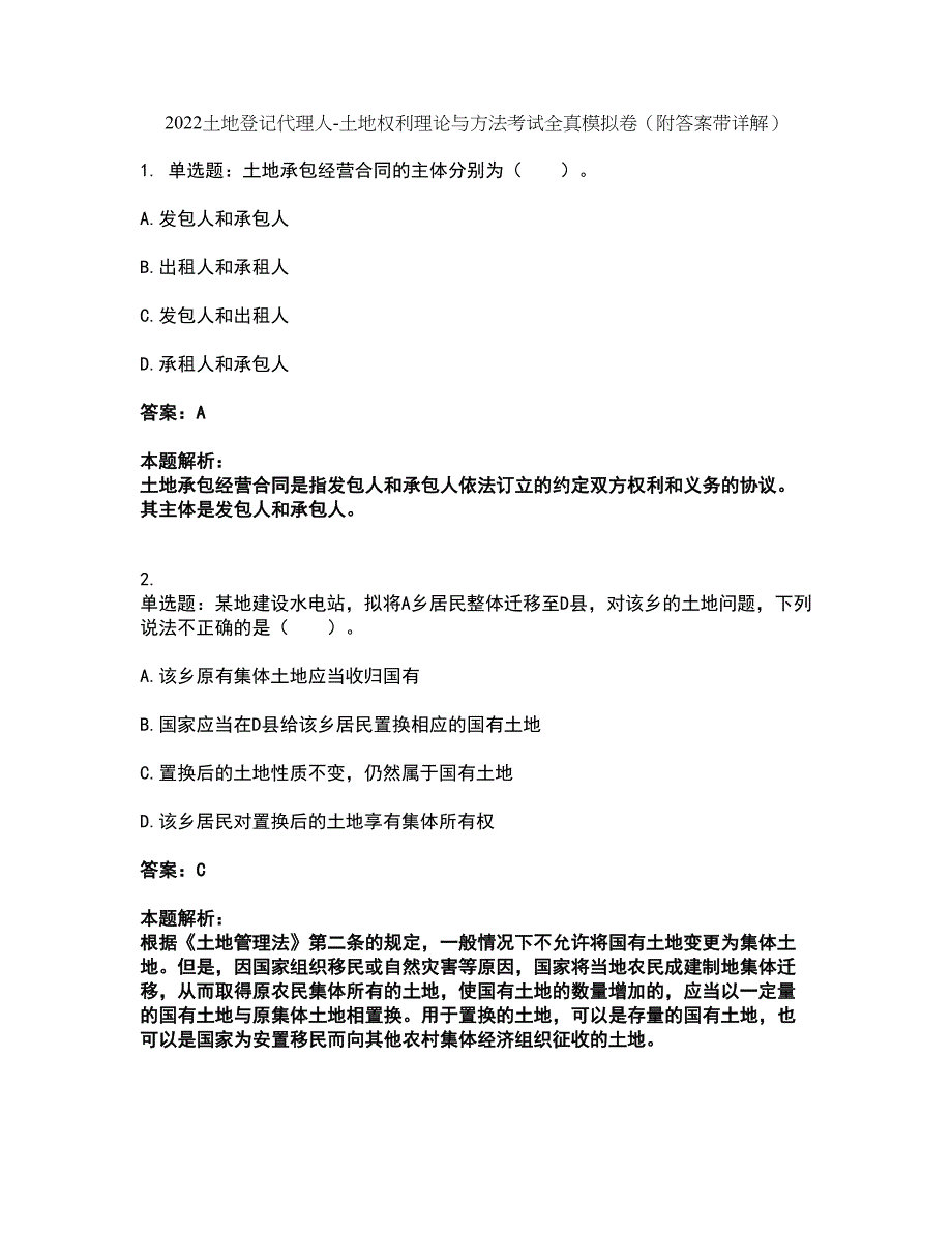 2022土地登记代理人-土地权利理论与方法考试全真模拟卷8（附答案带详解）_第1页