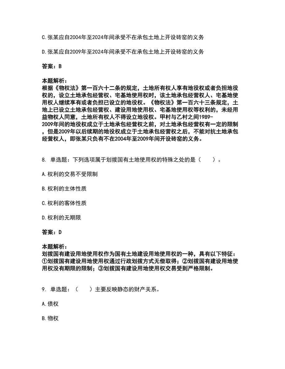 2022土地登记代理人-土地权利理论与方法考试全真模拟卷8（附答案带详解）_第4页