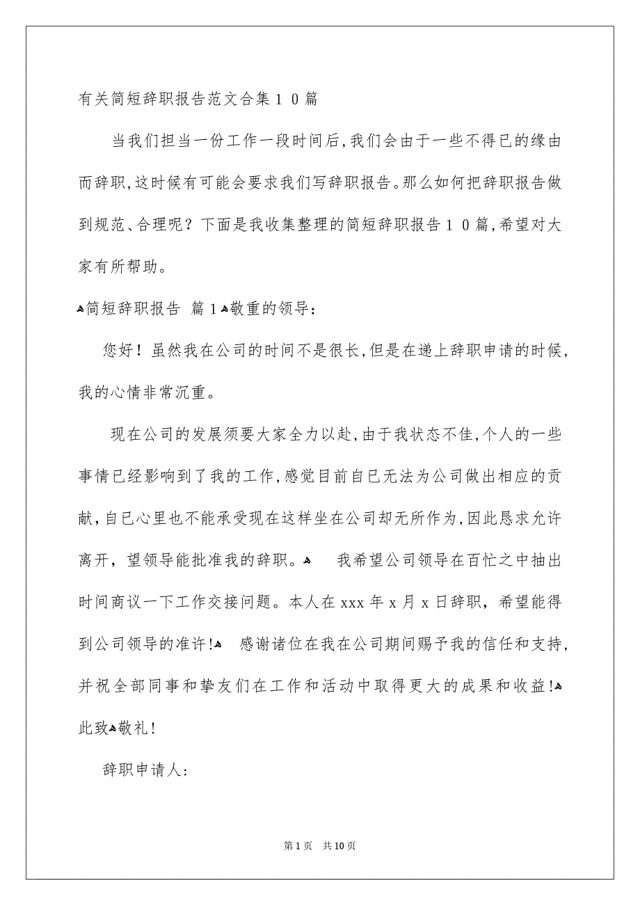 有关简短辞职报告范文合集10篇_第1页