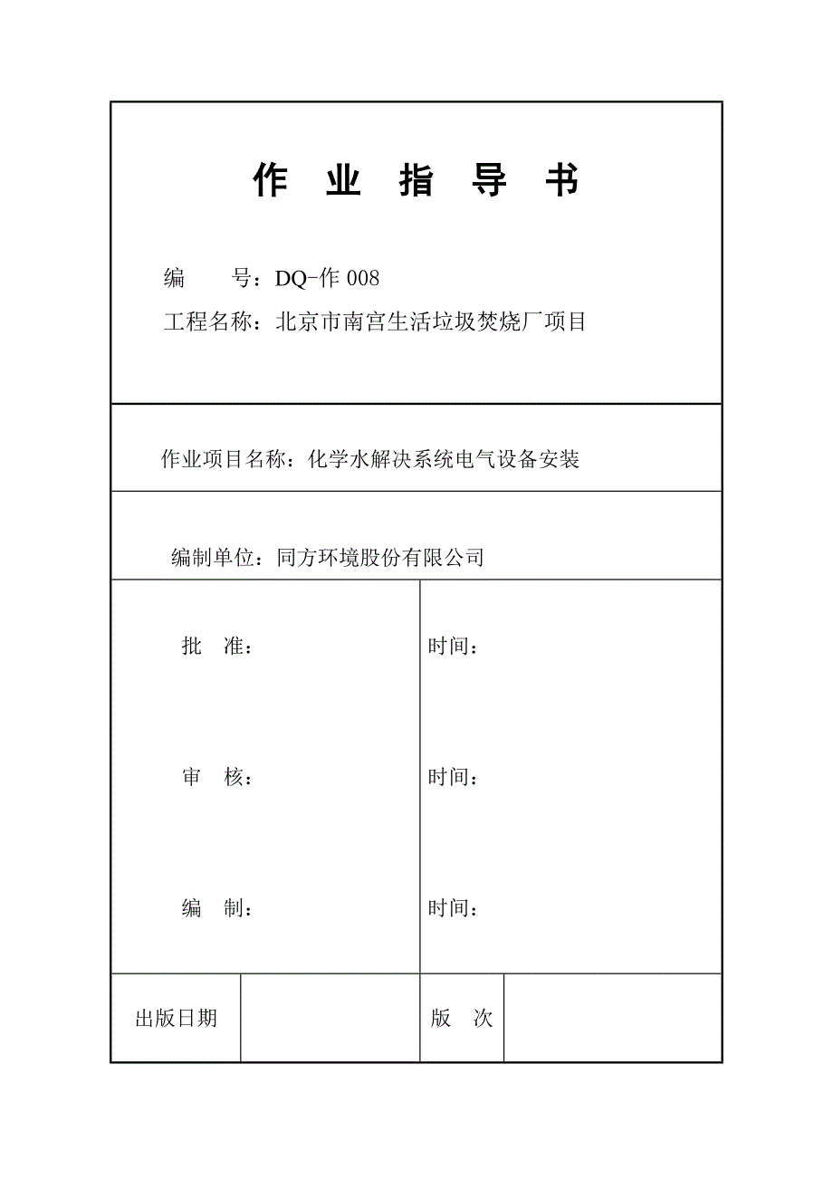 化学水处理系统电气设备安装8_第1页