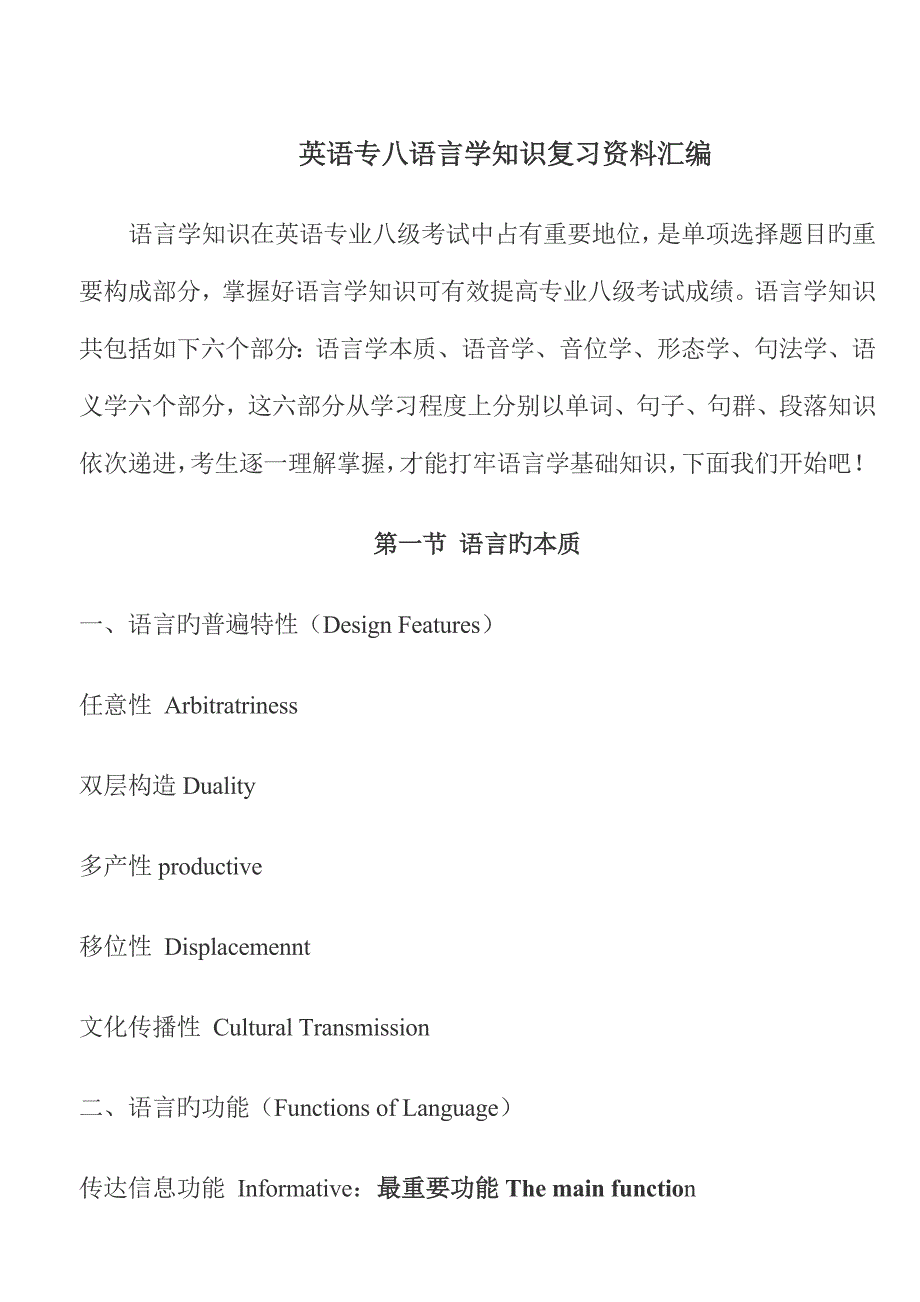 2023年英语专八语言学知识复习资料汇编_第1页