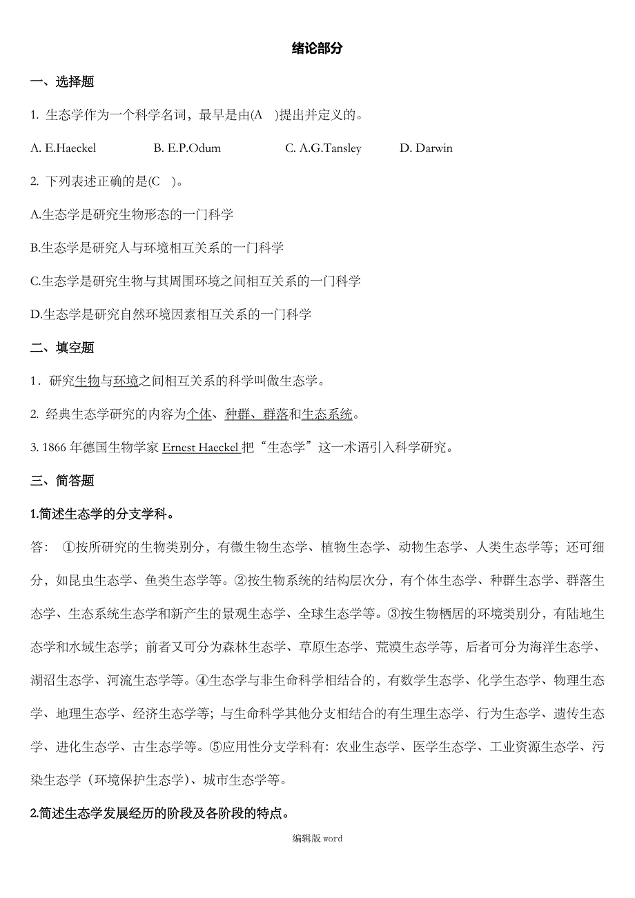 基础生态学重点_第1页