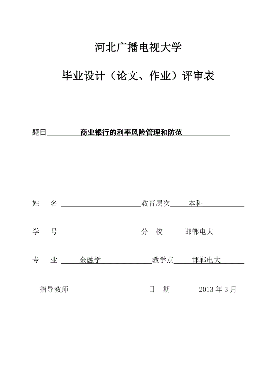 2019电大金融毕业论文商业银行的利率风险管理和防范.doc_第1页