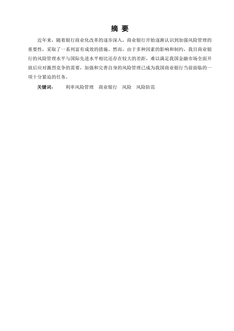 2019电大金融毕业论文商业银行的利率风险管理和防范.doc_第2页