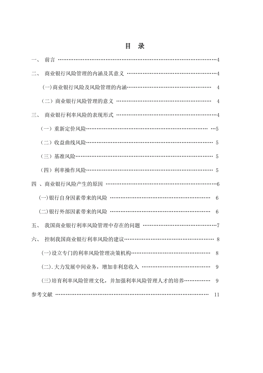 2019电大金融毕业论文商业银行的利率风险管理和防范.doc_第3页