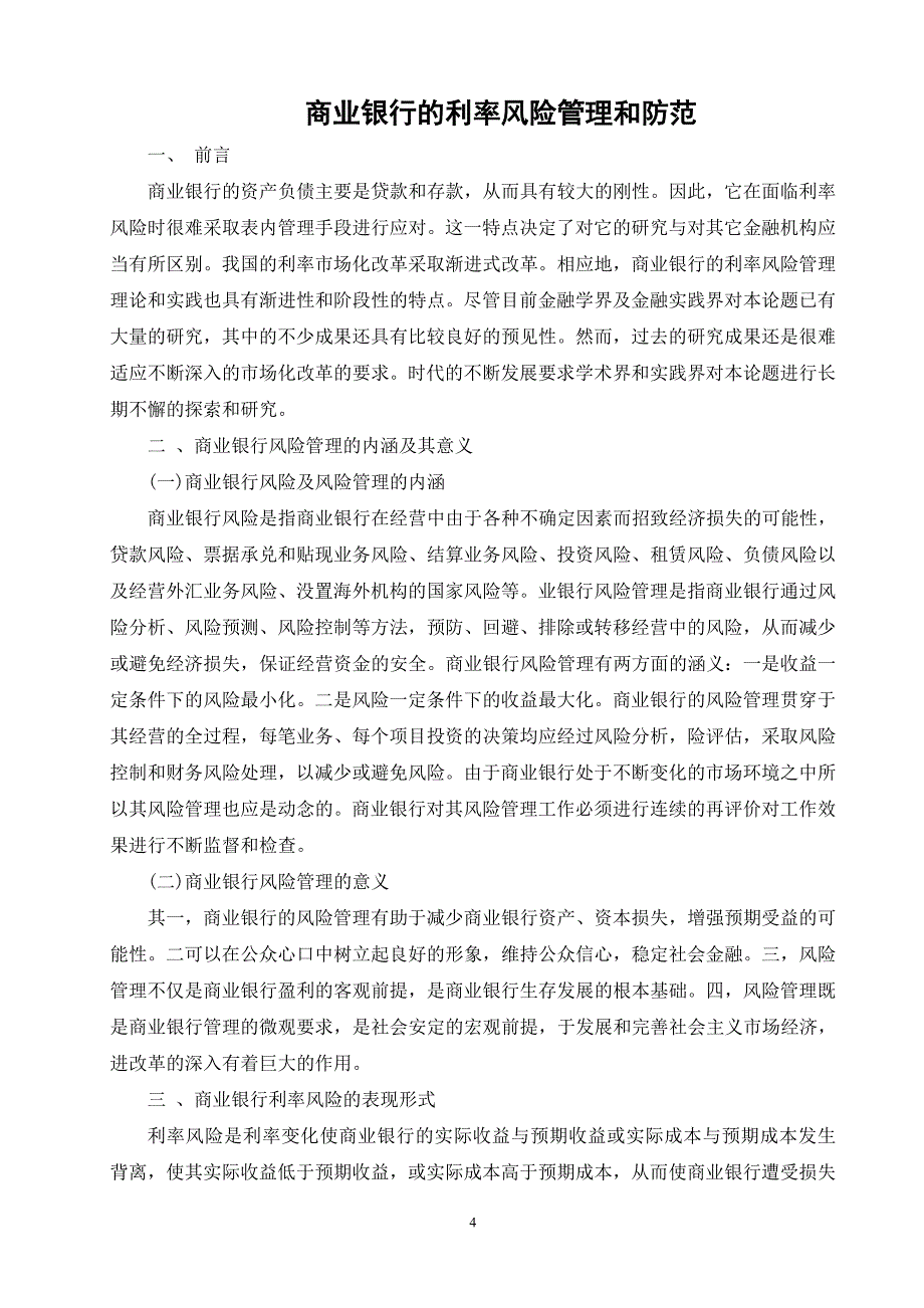 2019电大金融毕业论文商业银行的利率风险管理和防范.doc_第4页