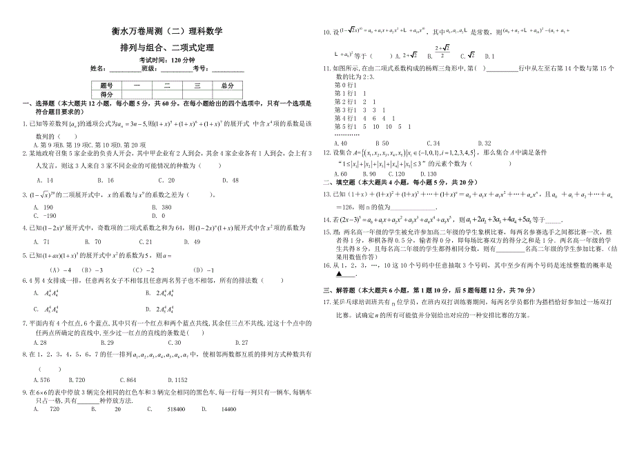 衡水万卷高考数学理二轮周测卷2排列与组合、二项式定理含答案_第1页