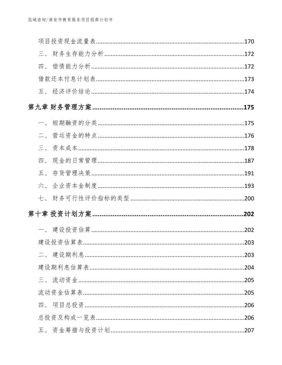 淮安市教育服务项目招商计划书_第5页