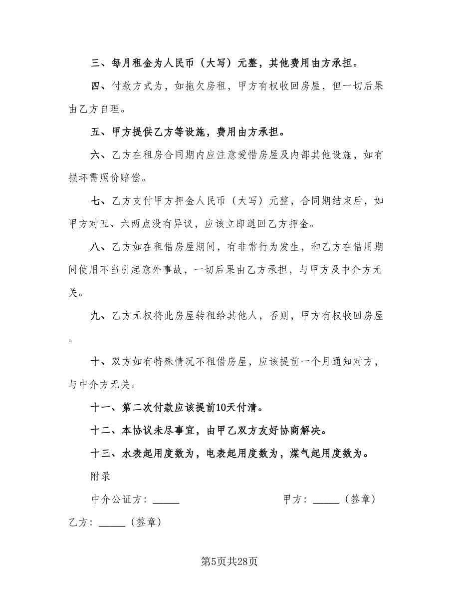 公寓租赁合同参考范本（八篇）.doc_第5页