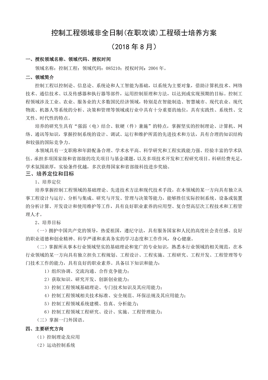 控制工程领域非全日制（在职攻读）工程硕士培养方案_第1页