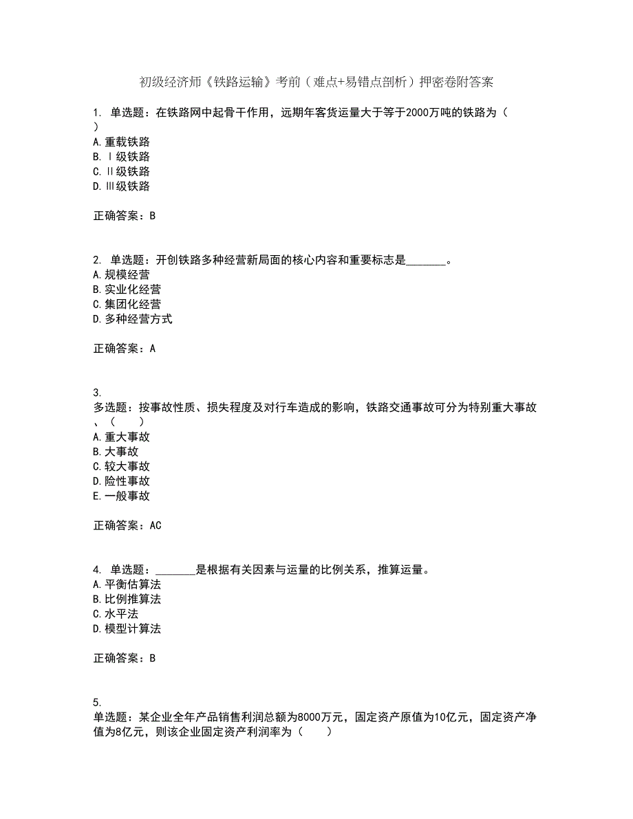 初级经济师《铁路运输》考前（难点+易错点剖析）押密卷附答案47_第1页