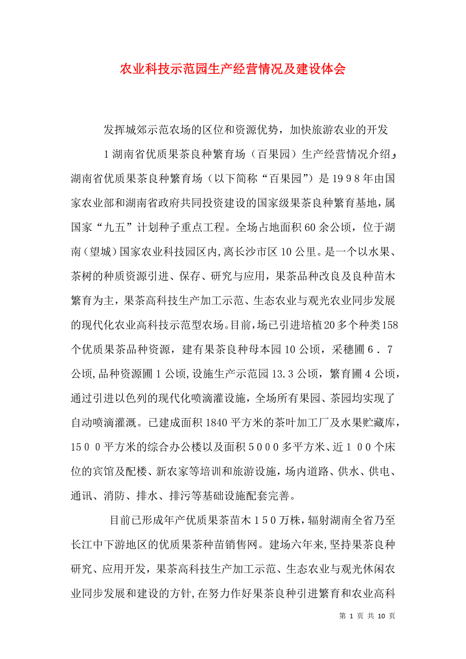 农业科技示范园生产经营情况及建设体会_第1页