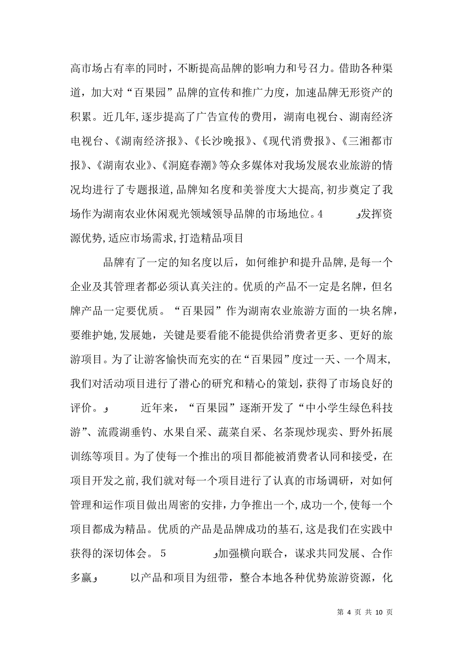 农业科技示范园生产经营情况及建设体会_第4页