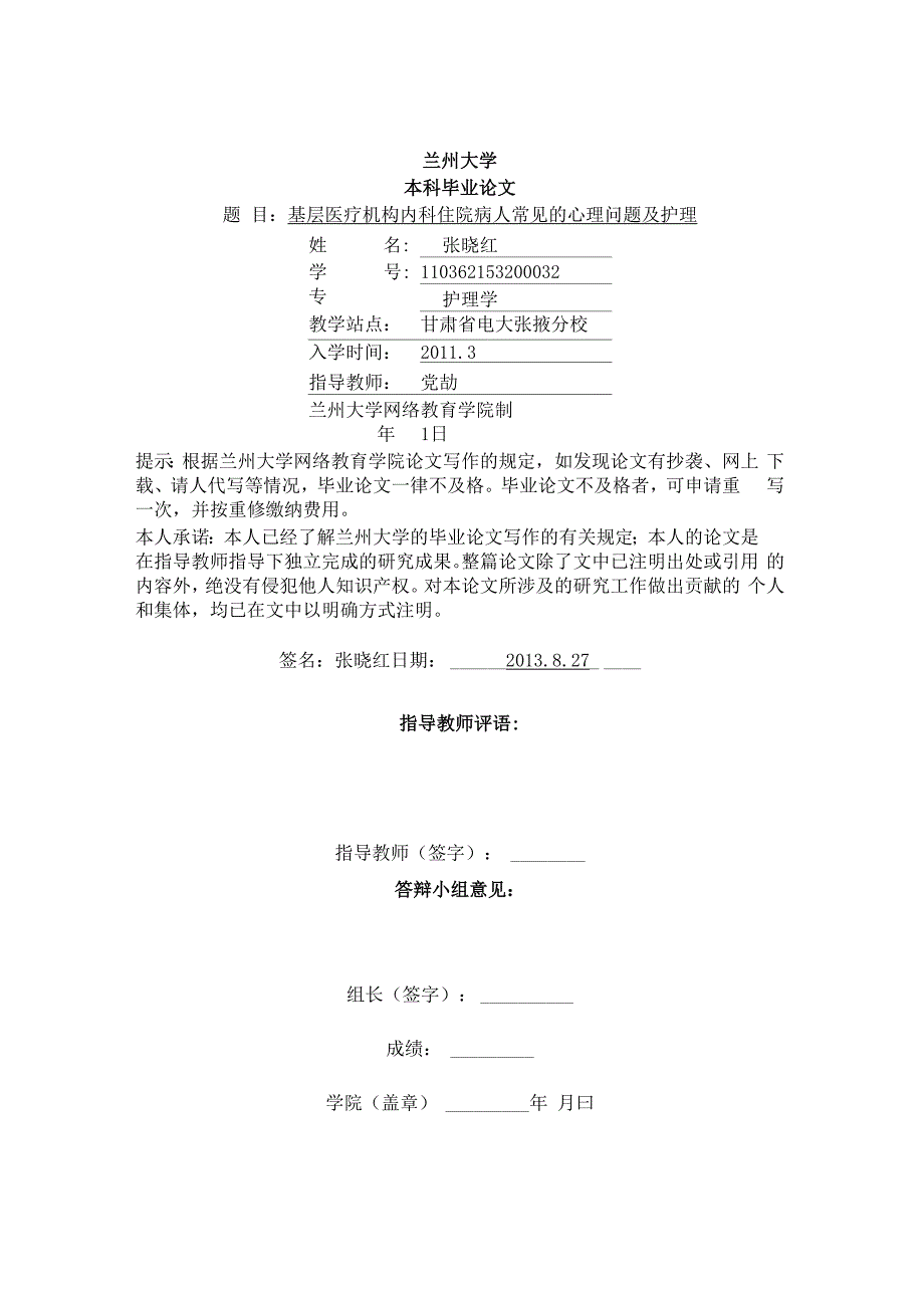 基层医疗机构内科住院病人常见的心理问题及护理_第1页