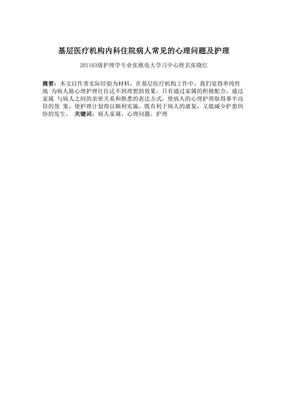 基层医疗机构内科住院病人常见的心理问题及护理_第2页