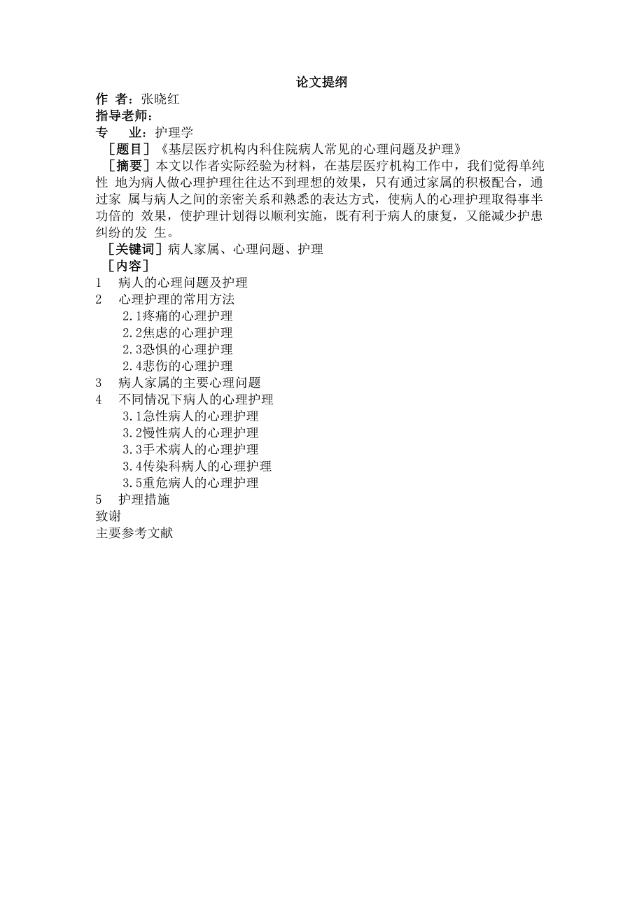 基层医疗机构内科住院病人常见的心理问题及护理_第3页