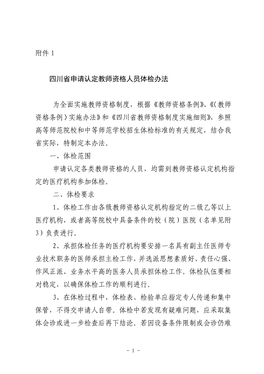 四川省教师认证资格.doc_第1页