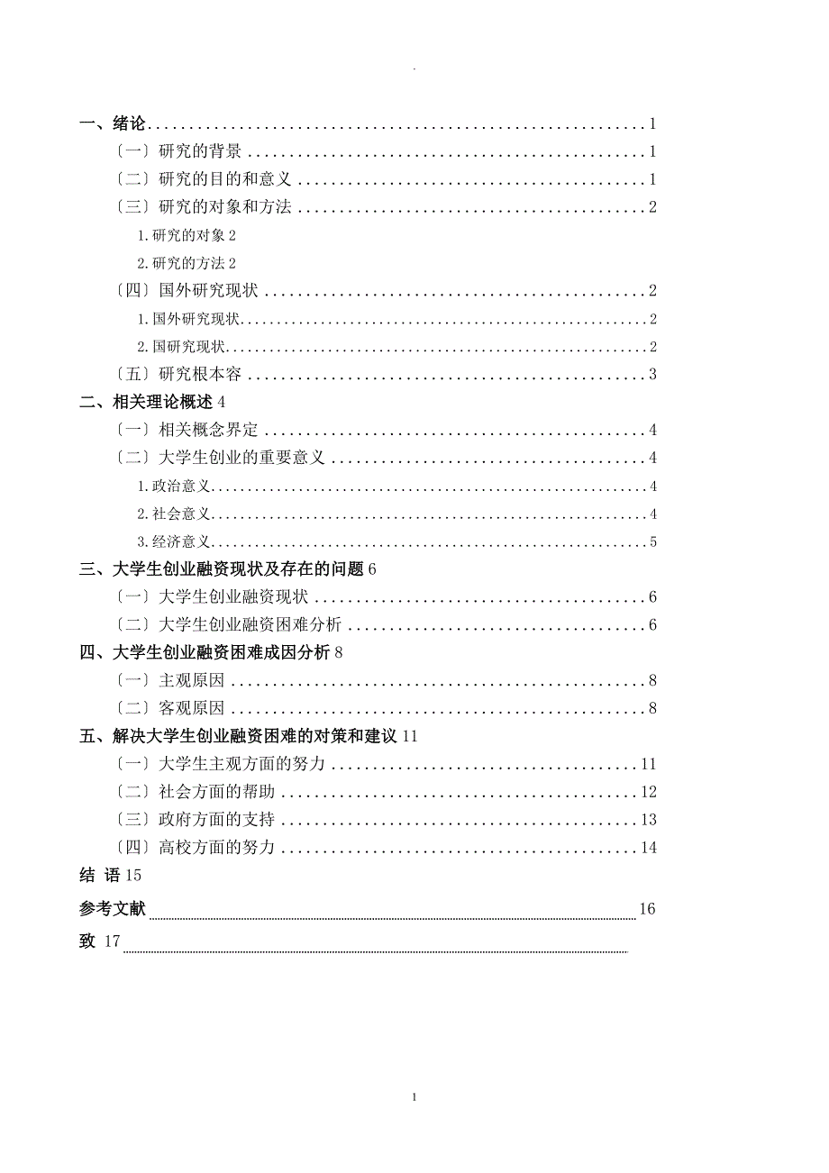 大学生创业融资的现状及问题分析论文_第4页