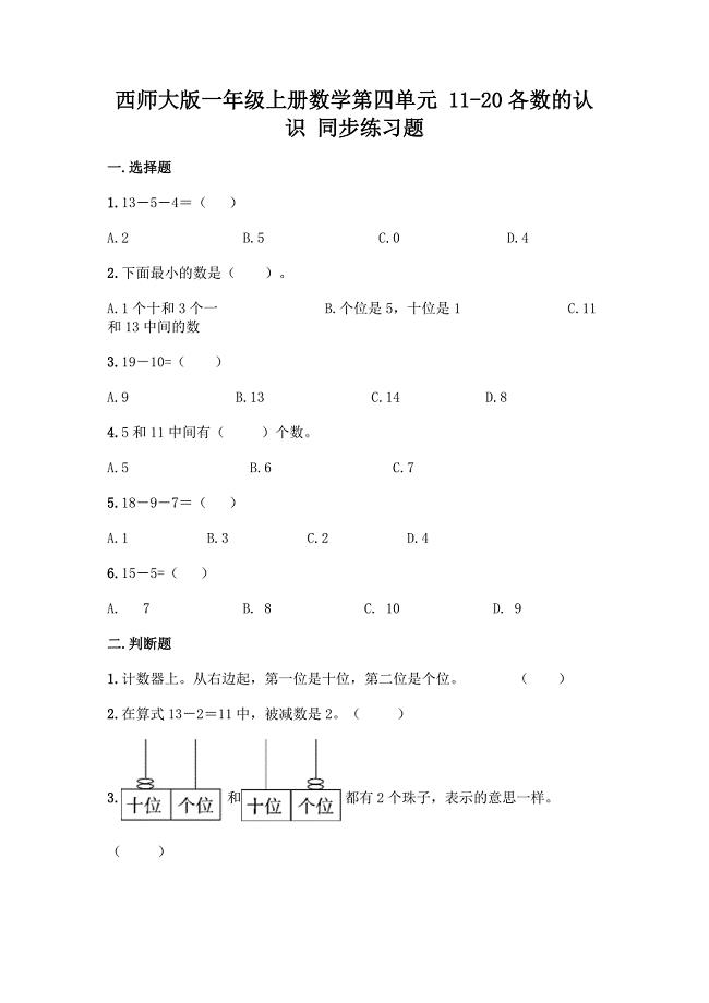 西师大版一年级上册数学第四单元-11-20各数的认识-同步练习题附完整答案(考点梳理).docx