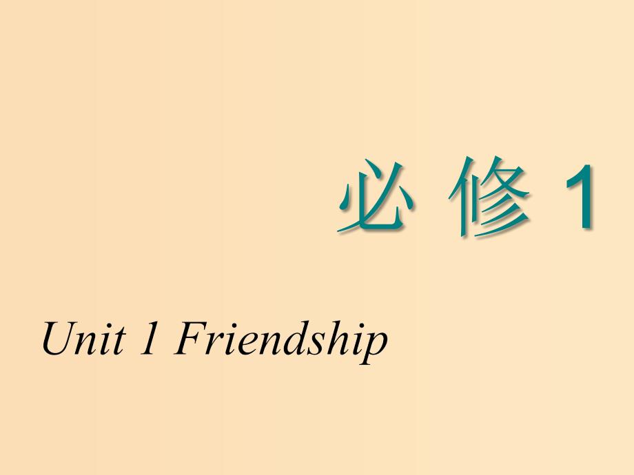 2018-2019学年高考英语一轮复习Unit1Friendship课件新人教版必修1 .ppt_第1页