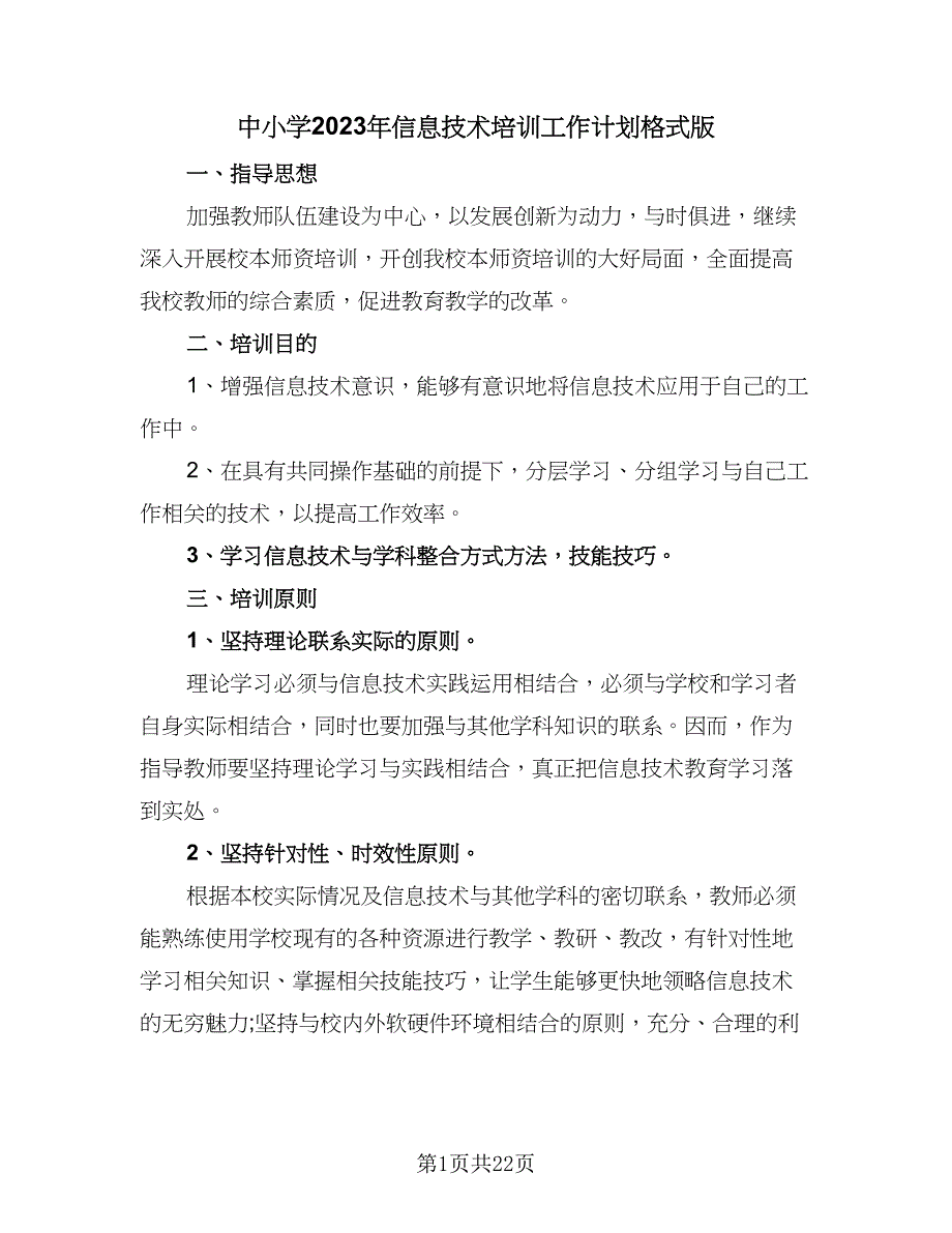 中小学2023年信息技术培训工作计划格式版（9篇）.doc_第1页