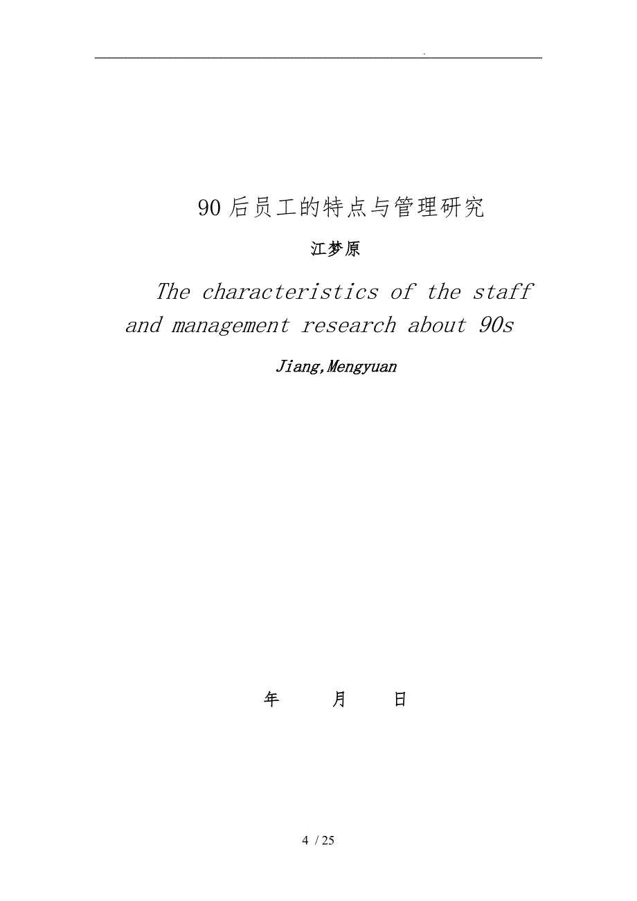 90后员工的特点与管理研究_第4页