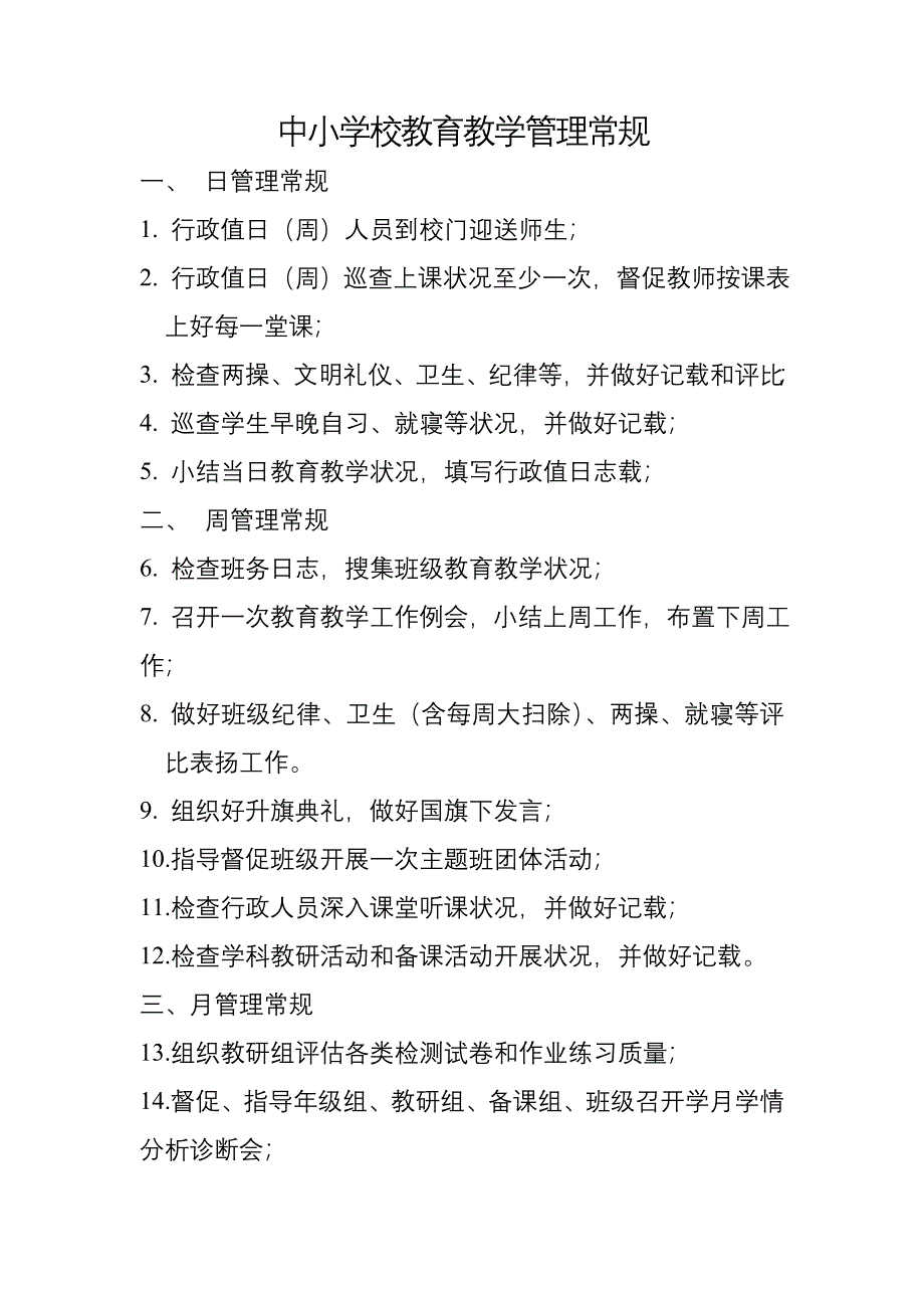 中小学校教育教学管理常规_第1页