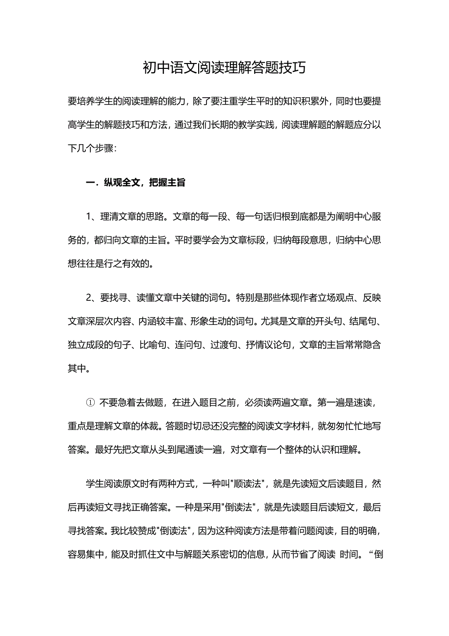 初中语文阅读理解答题技巧_第1页