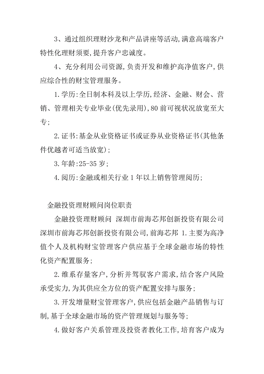 2023年投资理财顾问岗位职责(5篇)_第3页