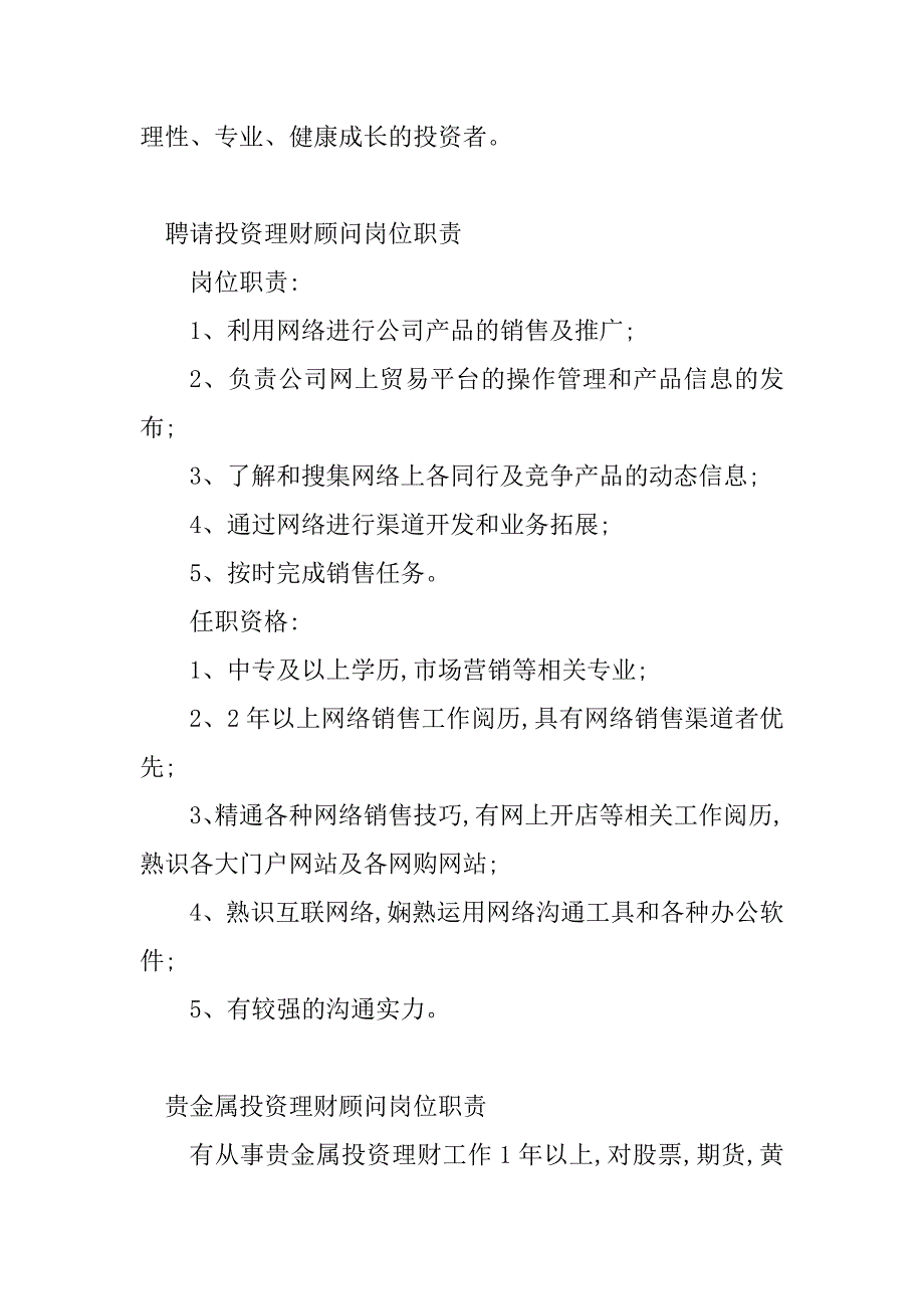 2023年投资理财顾问岗位职责(5篇)_第4页