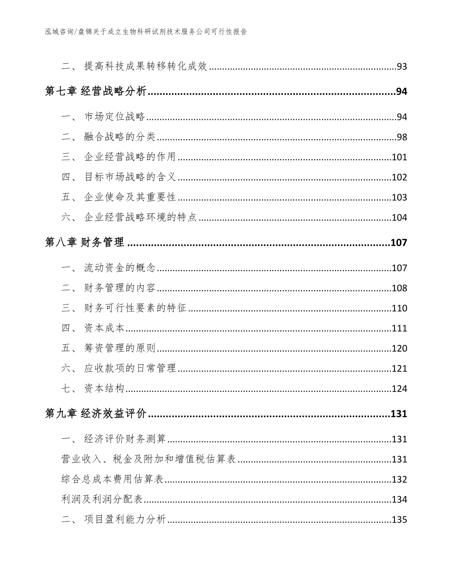 盘锦关于成立生物科研试剂技术服务公司可行性报告（模板范本）_第4页