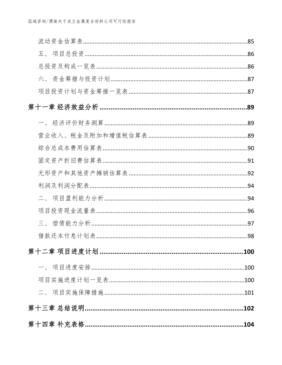 渭南关于成立金属复合材料公司可行性报告_模板范文_第5页