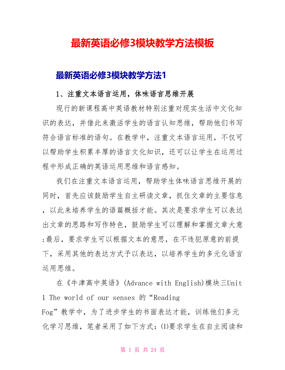 最新英语必修3模块教学方法模板_第1页