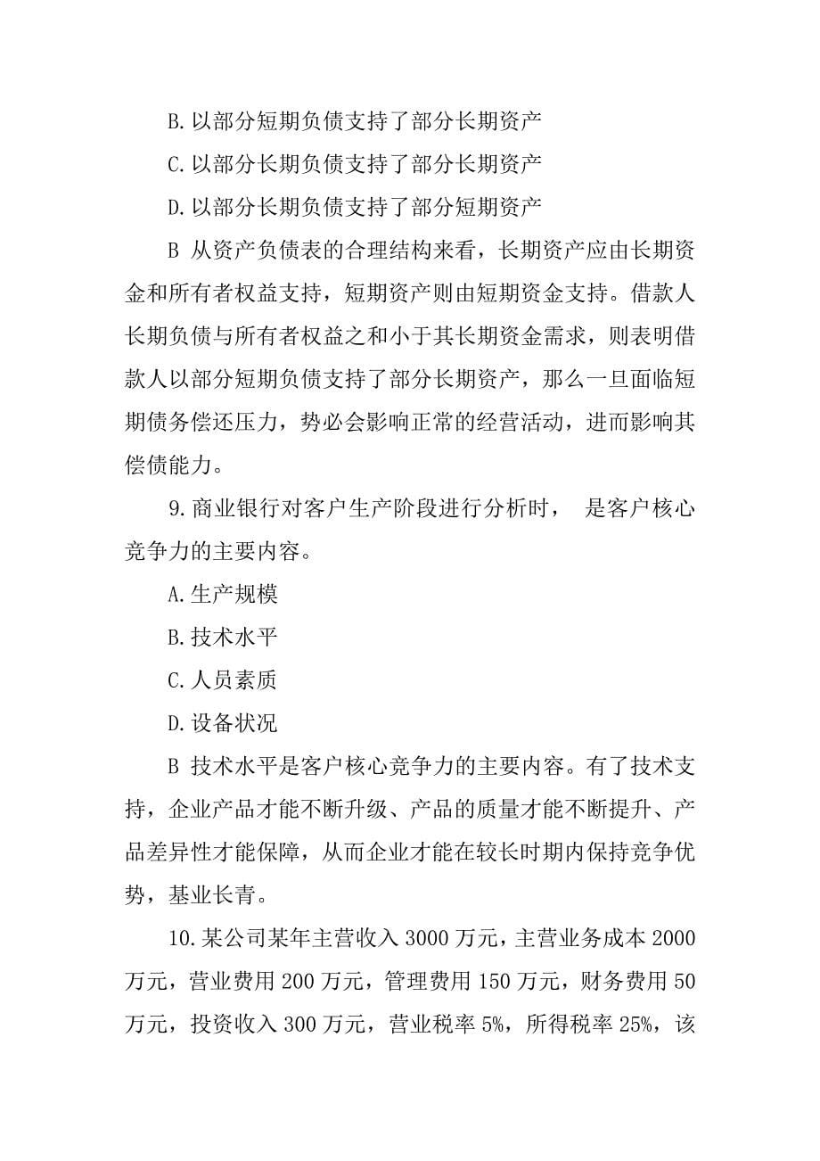 2023年银行从业资格《公司信贷》机考巩固试题_第5页