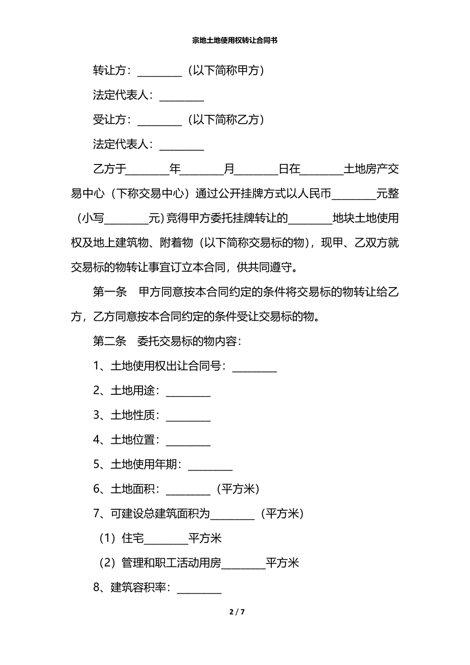 宗地土地使用权转让合同书_第2页