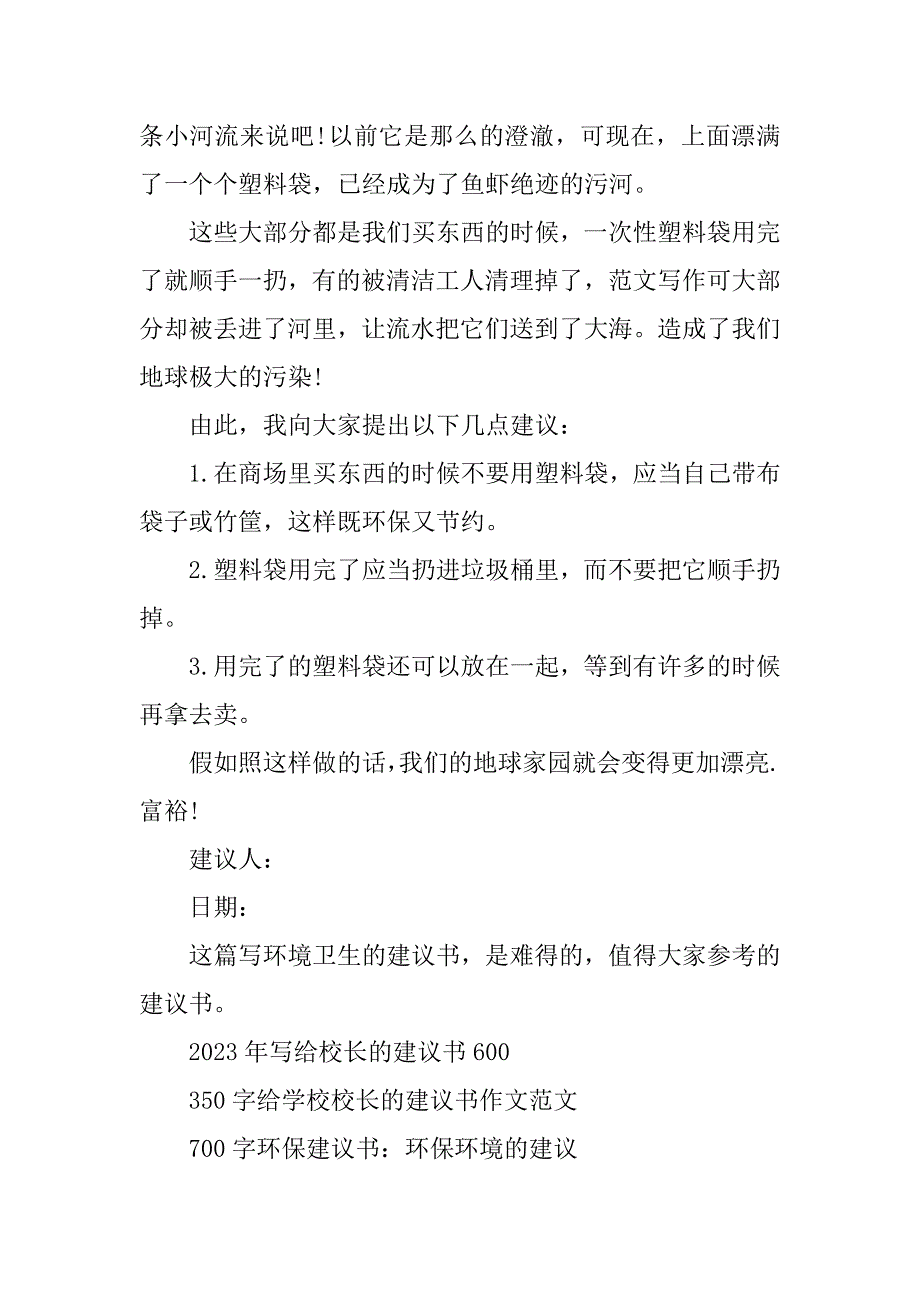 2023年环境卫生建议书(7篇)_第2页