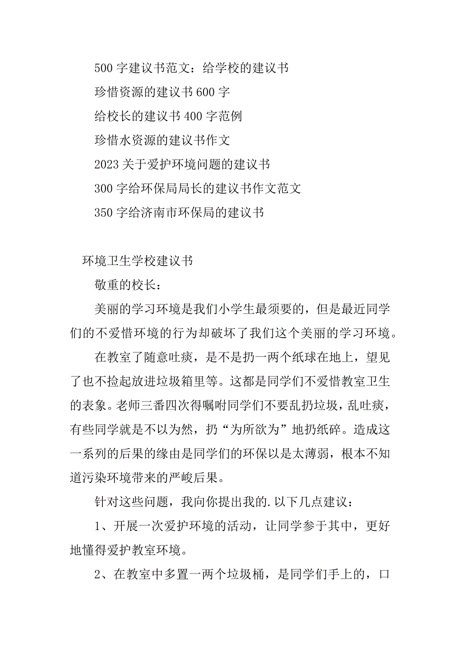 2023年环境卫生建议书(7篇)_第3页