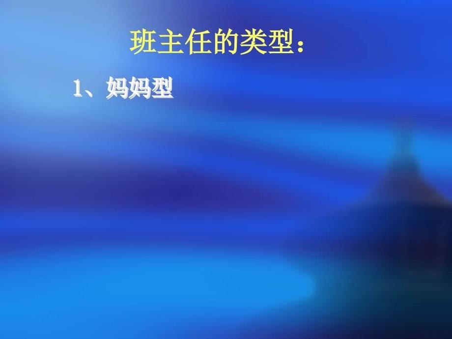 班主任让我们成为学生眼睛中的风景_第5页