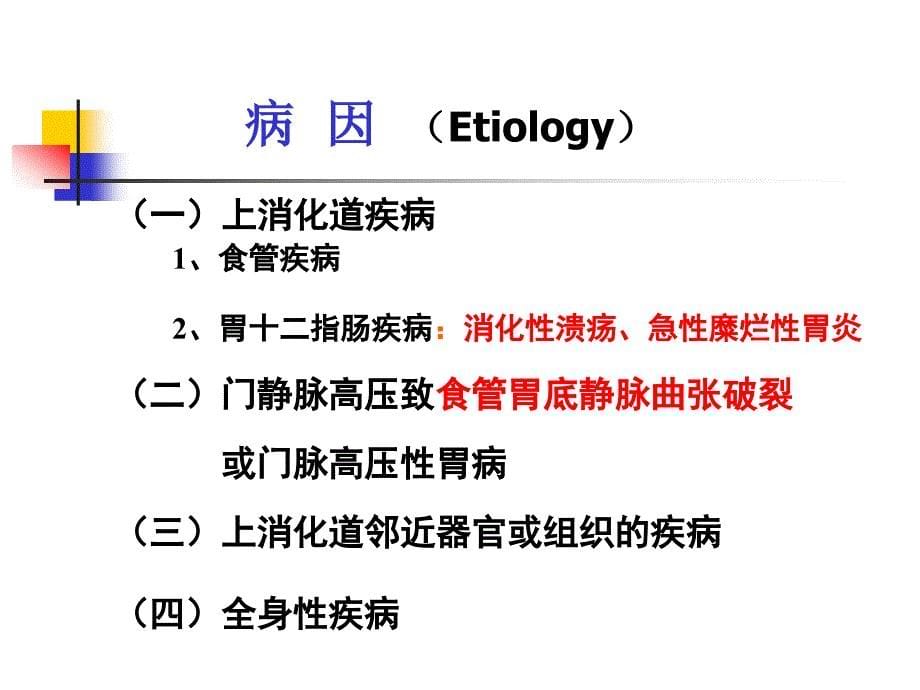 第十一节上消化道大出血课件_第5页