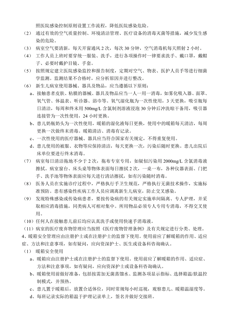 新生儿室安全管理制度实用文档_第2页