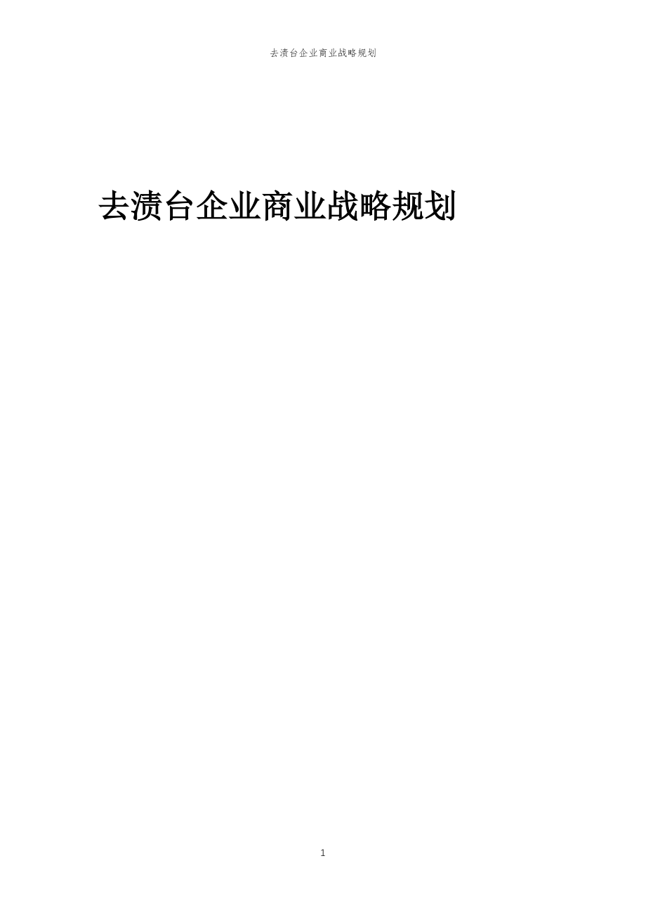 2023年去渍台企业商业战略规划_第1页