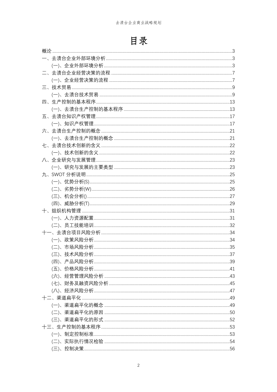 2023年去渍台企业商业战略规划_第2页