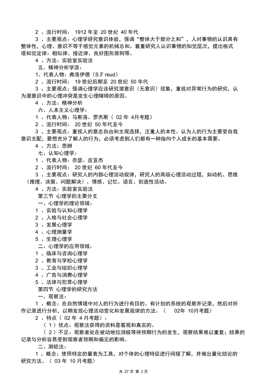 2014版广东省教师资格证考试《心理学》复习内容精要讲解_第2页