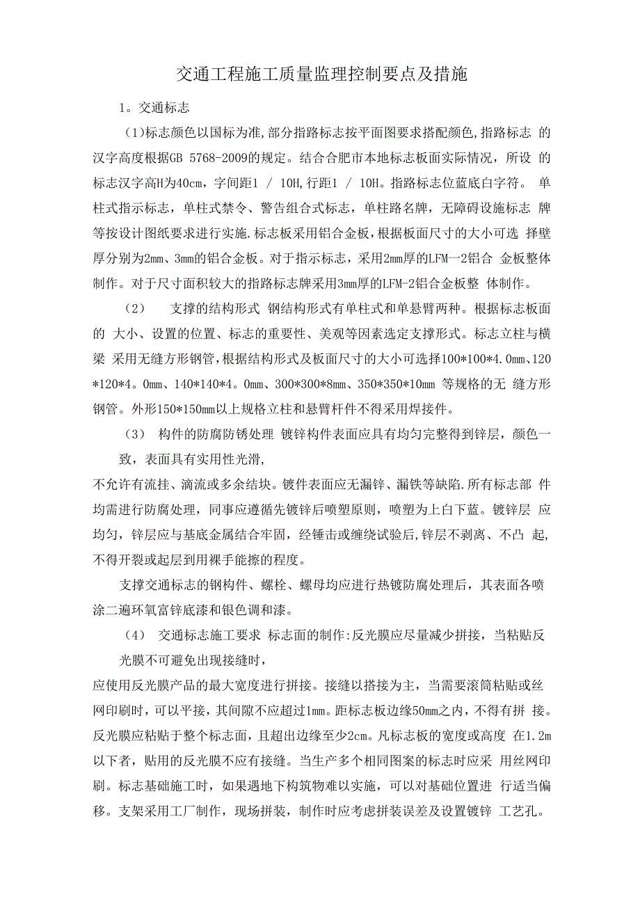 交通工程施工质量监理措施_第1页