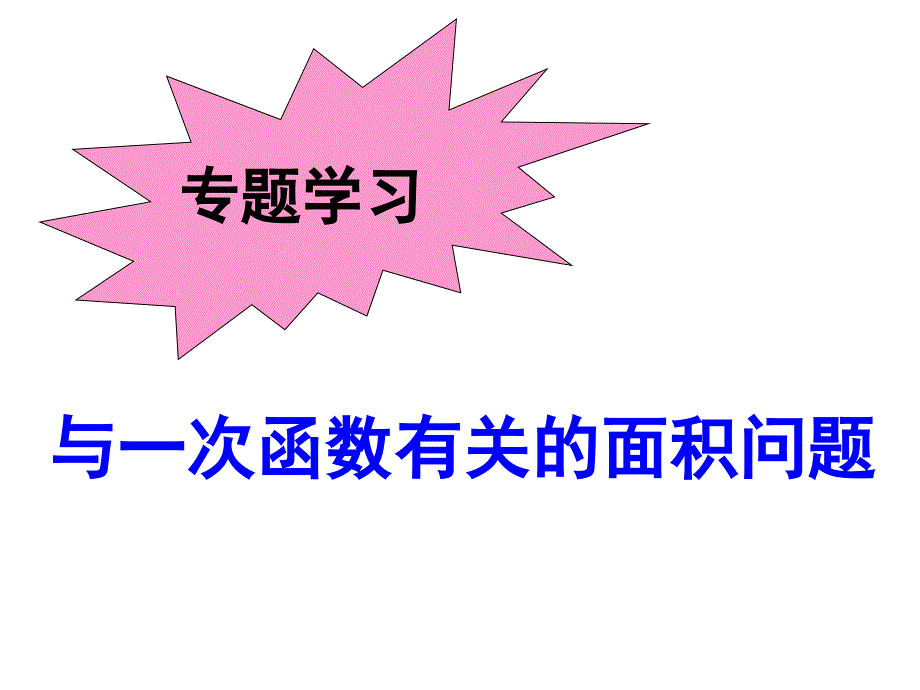 人教版八年级下册一次函数的面积问题-教师版ppt课件_第1页