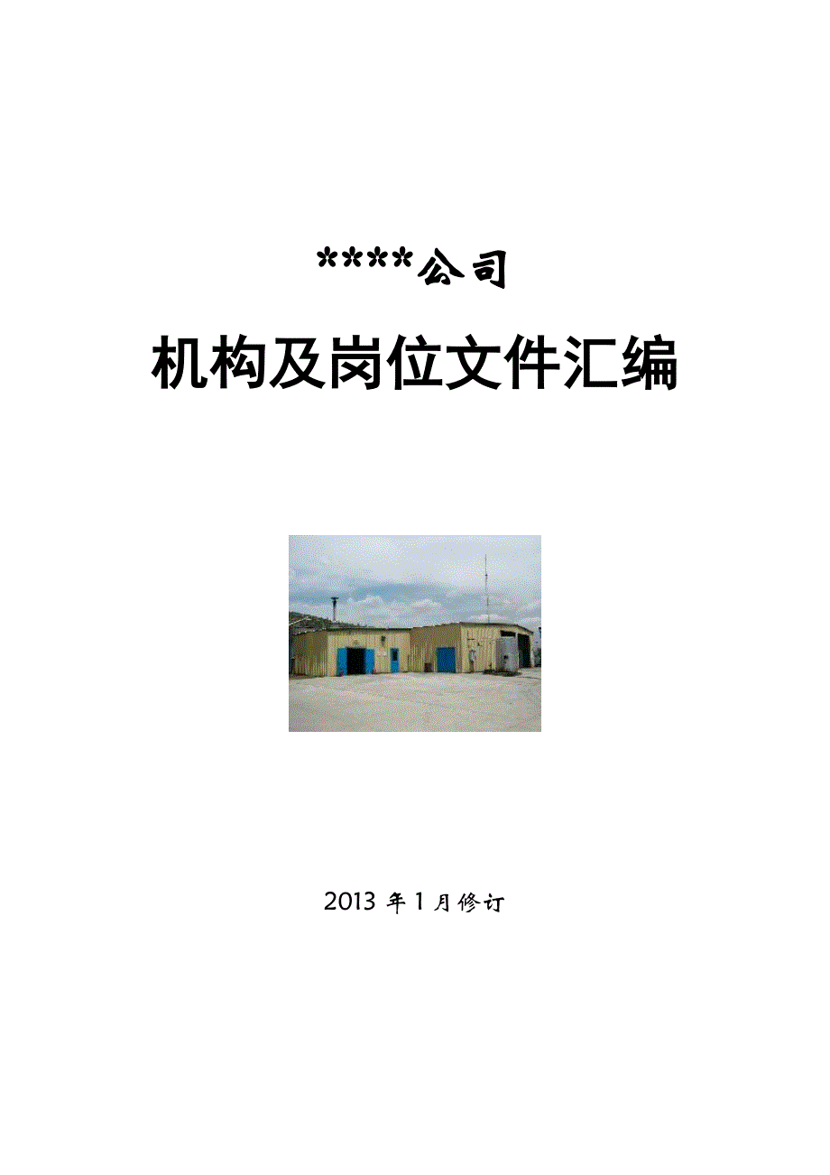 公司岗位责任制2_第1页